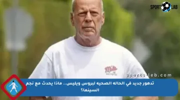 تدهور جديد في الحالة الصحية لبروس ويليس.. ماذا يحدث مع نجم السينما؟